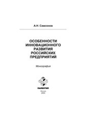 book Особенности инновационного развития российских предприятий: монография