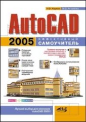 book AutoСad 2005. Эффективный самоучитель