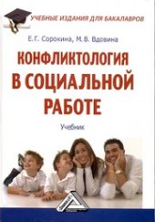 book Конфликтология в социальной работе: Учебник
