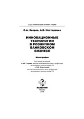 book Инновационные технологии в розничном банковском бизнесе