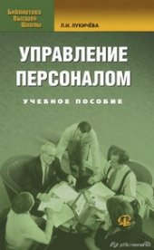 book Управление персоналом. Учебное пособие