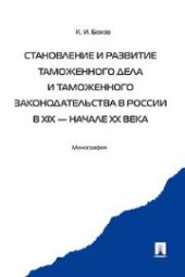 book Становление и развитие таможенного дела и таможенного законодательства России в XIX - начале XX века