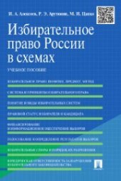book Избирательное право России в схемах