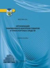 book Организация таможенного контроля товаров и транспортных средств