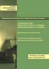book Строительство мостов и труб в суровых климатических условиях