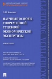 book Научные основы современной судебной экономической экспертизы