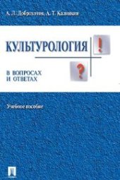 book Культурология в вопросах и ответах