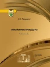 book Таможенные процедуры