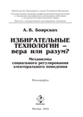 book Избирательные технологии - вера или разум? Механизмы социального регулирования электорального поведения