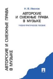 book Авторские и смежные права в музыке