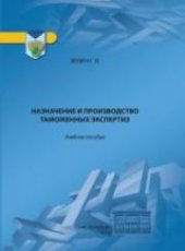 book Назначение и производство таможенных экспертиз