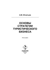 book Основы стратегии туристического бизнеса
