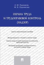 book Охрана труда и трудоправовой контроль (надзор)