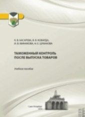 book Таможенный контроль после выпуска товаров