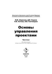 book Основы управления проектами. Практикум