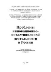 book Проблемы инновационно-инвестиционной деятельности в России