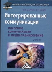 book Интегрированные коммуникации: Массовые коммуникации и медиапланирование
