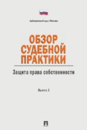 book Обзор судебной практики. Защита права собственности. Выпуск 1