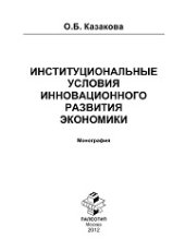 book Институциональные условия инновационного развития экономики: монография