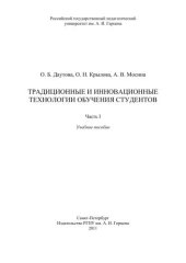 book Традиционные и инновационные технологии обучения студентов. Ч.1: Учебное пособие.