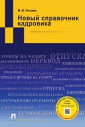 book Новый справочник кадровика