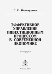 book Эффективное управление инвестиционным процессом в современной экономике