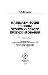 book Математические основы экономического прогнозирования: учебное пособие