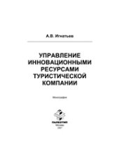 book Управление инновационными ресурсами туристической компании