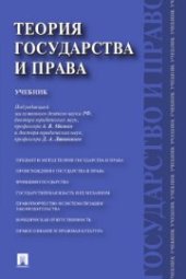 book Теория государства и права