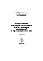 book Управление воспроизводством капитальных вложений в промышленности: монография