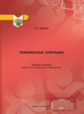 book Таможенные операции