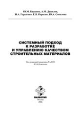 book Системный подход к разработке и управлению качеством строительных материалов