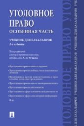 book Уголовное право. Особенная часть