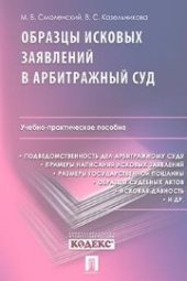book Образцы исковых заявлений в арбитражный суд