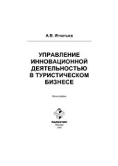 book Управление инновационной деятельностью в туристическом бизнесе. Монография