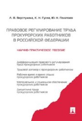 book Правовое регулирование труда прокурорско-следственных работников