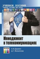 book Менеджмент в телекоммуникациях