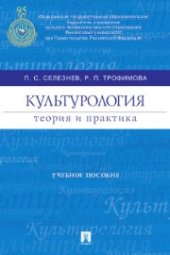book Культурология. Теория и практика