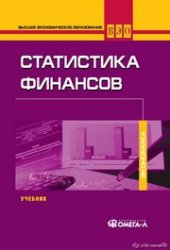 book Статистика финансов. Учебник