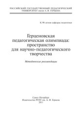 book Герценовская педагогическая олимпиада: пространство для научно-педагогического поиска: Методические рекомендации