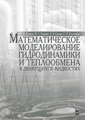book Математическое моделирование гидродинамики и теплообмена в движущихся жидкостях