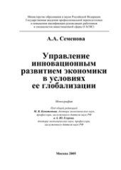book Управление инновационным развитием экономики в условиях ее глобализации