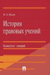 book История правовых учений. Конспект лекций