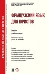 book Французский язык для юристов