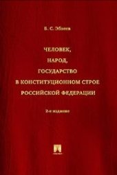 book Человек, народ, государство в конституционном строе РФ