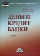 book Деньги. Кредит. Банки: Учебник для бакалавров