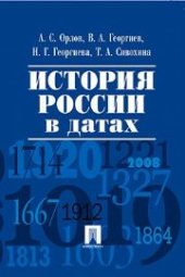 book История России в датах