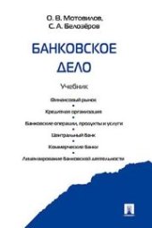 book Банковское дело