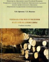 book Технологии изготовления изделий из древесины
