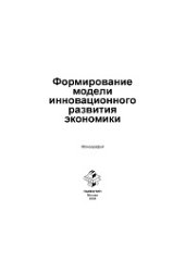 book Формирование модели инновационного развития экономики. Монография